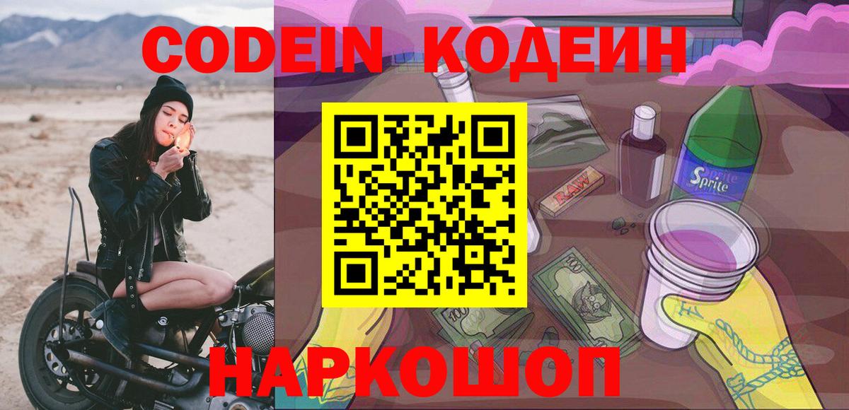 Кодеиновый сироп Lean Purple Drank Котельники