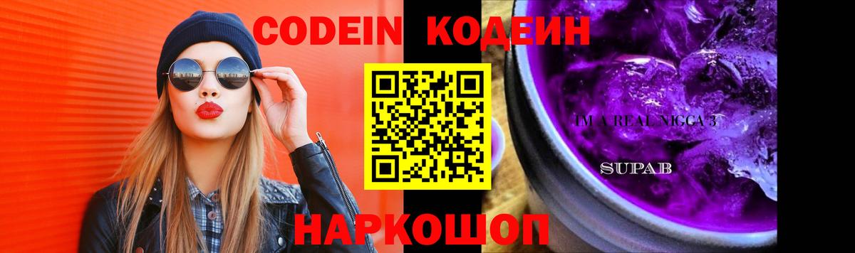 Котельники  Кодеиновый сироп Lean Purple Drank  Вход с VPN  Кодеиновый сироп Lean Purple Drank 